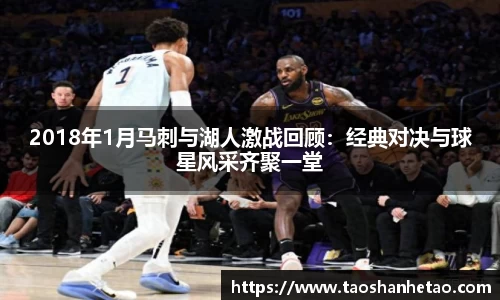 2018年1月马刺与湖人激战回顾:经典对决与球星风采齐聚一堂