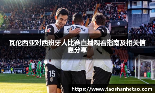 瓦伦西亚对西班牙人比赛直播观看指南及相关信息分享