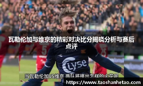 瓦勒伦加与维京的精彩对决比分揭晓分析与赛后点评