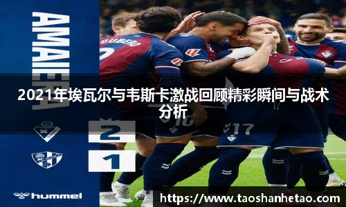 2021年埃瓦尔与韦斯卡激战回顾精彩瞬间与战术分析